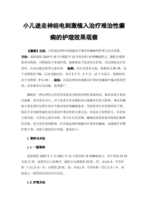 小儿迷走神经电刺激植入治疗难治性癫痫的护理效果观察