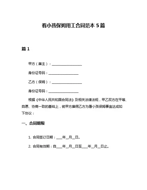 看小孩保姆用工合同范本5篇