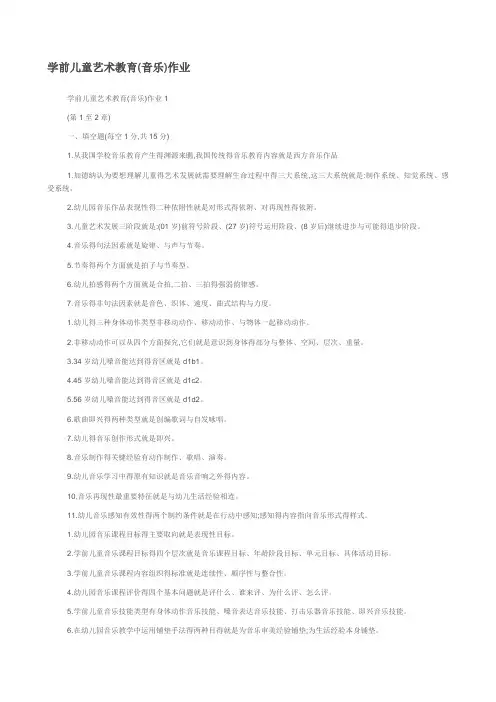 学前儿童艺术教育(音乐)作业答案