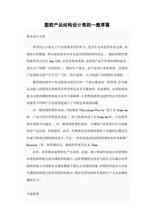 塑胶产品结构设计准则--壁厚篇