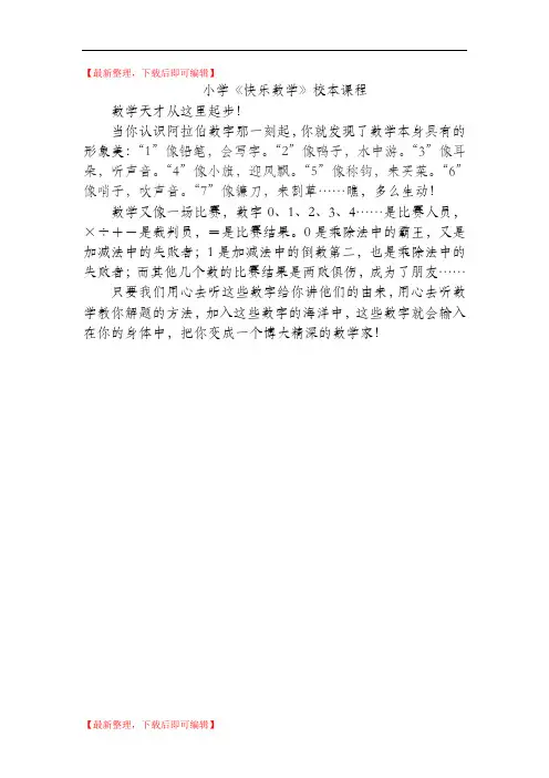 小学《快乐数学》校本课程教案(完整资料).doc