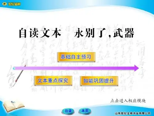 自读文本-永别了,武器(鲁人版必修1)