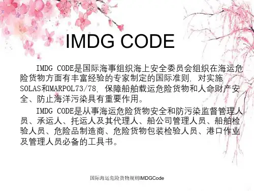 国际海运危险货物规则IMDGCode
