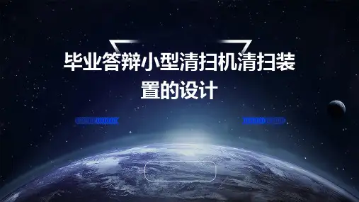 毕业答辩小型清扫机清扫装置的设计