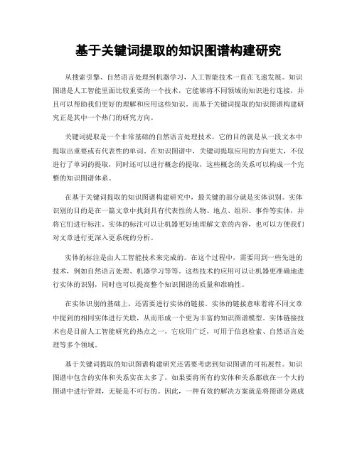 基于关键词提取的知识图谱构建研究