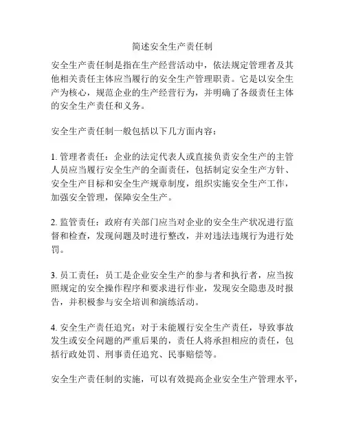 简述安全生产责任制