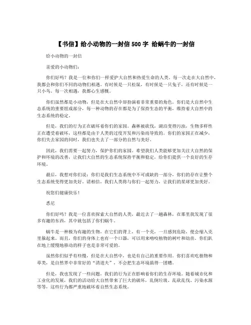 【书信】给小动物的一封信500字 给蜗牛的一封信