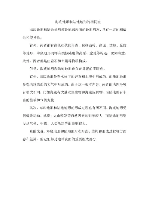 海底地形和陆地地形的相同点
