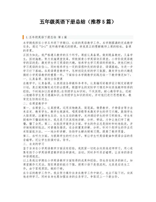 五年级英语下册总结(推荐5篇)