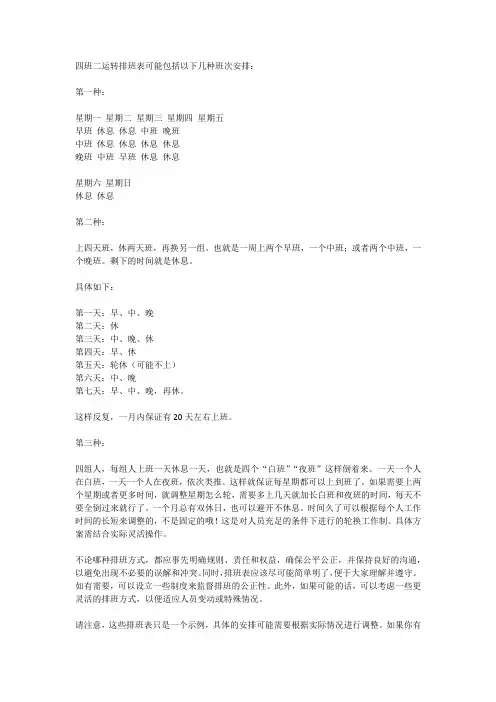 四班二运转排班表