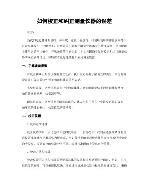 如何校正和纠正测量仪器的误差