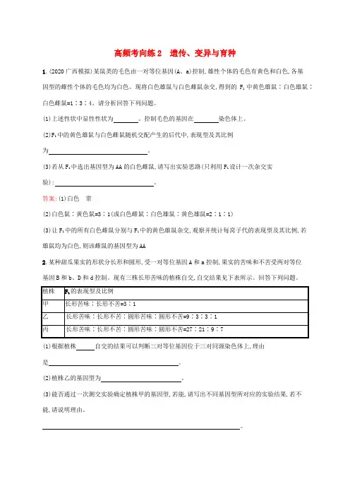 (广西专用)高考生物一轮复习高频考向练2遗传变异与育种(含解析)新人教版
