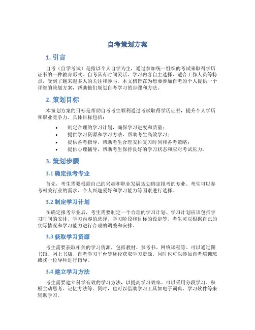 自考策划方案