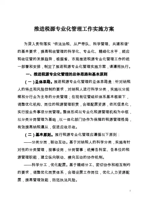 税源业化管理的工作实施方案