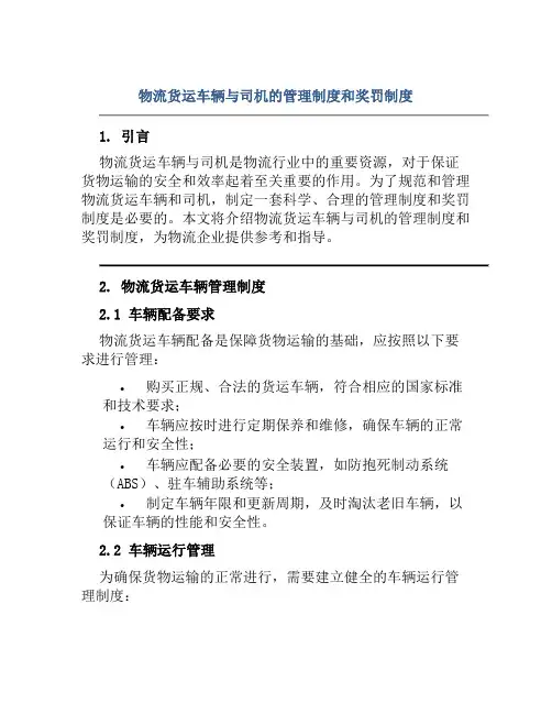 物流货运车辆与司机的管理制度和奖罚制度