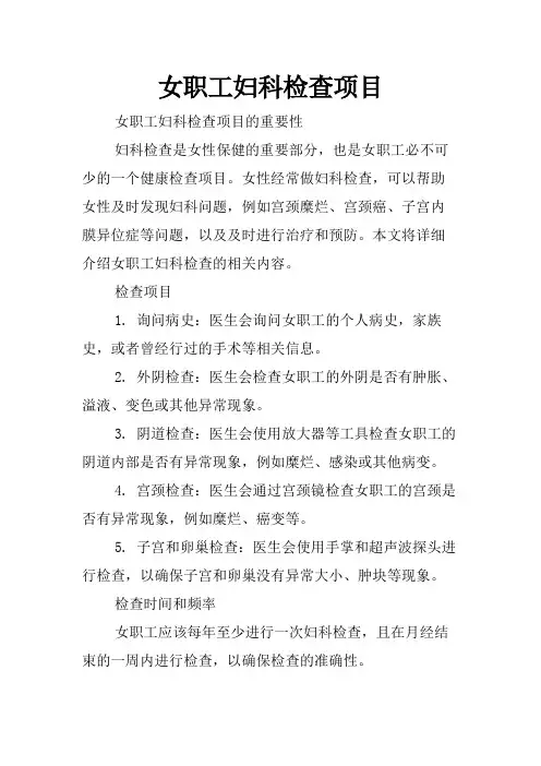 女职工妇科检查项目
