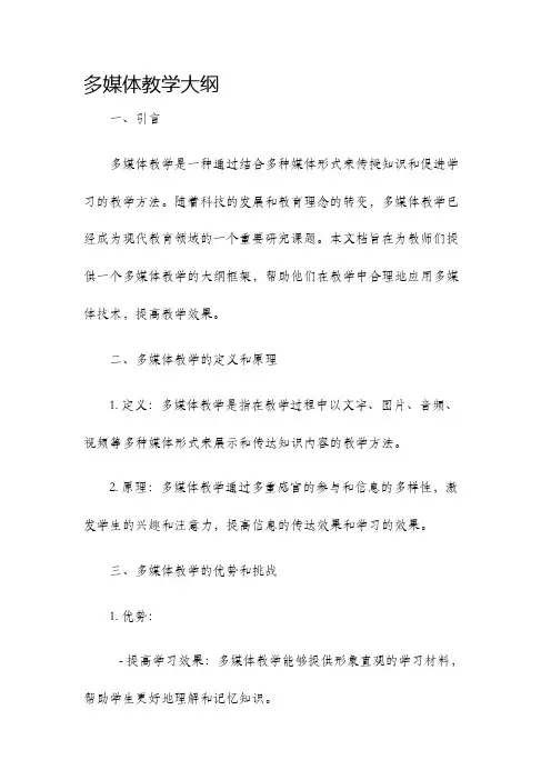 多媒体教学大纲