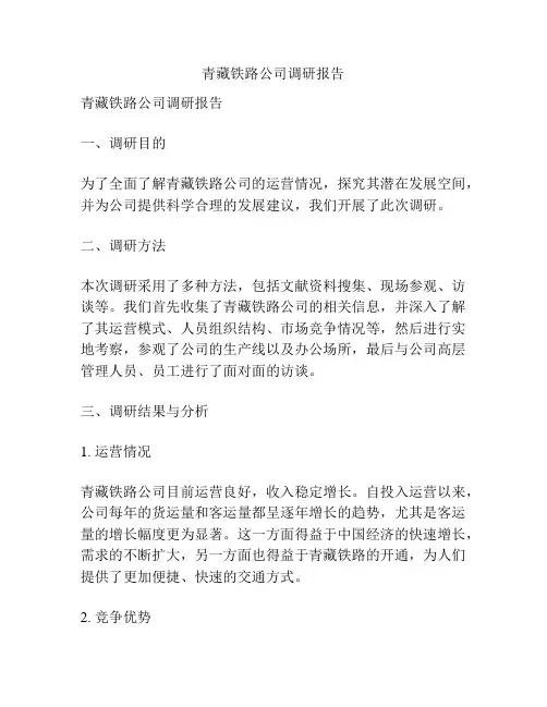 青藏铁路公司调研报告