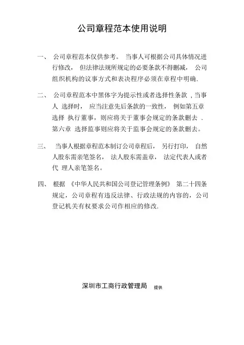 深圳市公司章程工商局范本