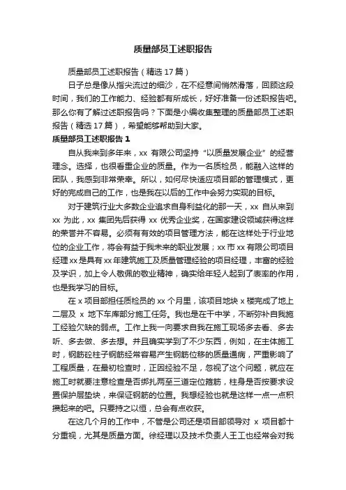 质量部员工述职报告（精选17篇）