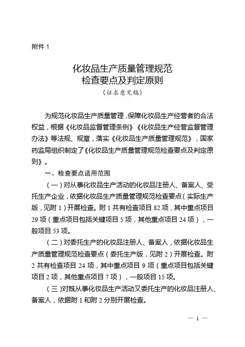 化妆品生产质量管理规范检查要点及判定原则(征求意见稿)