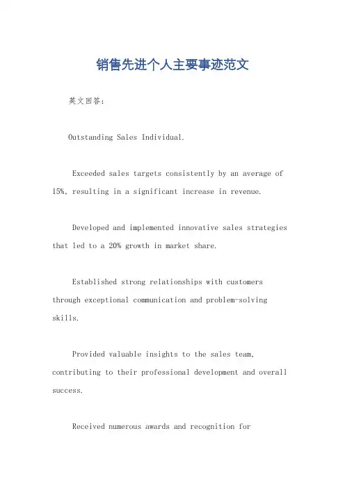 销售先进个人主要事迹范文