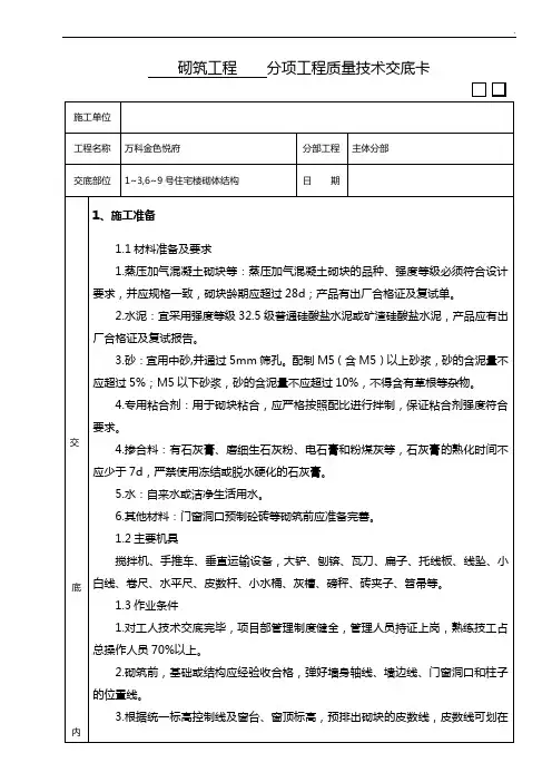 砌筑相关技术(高精度砌块)