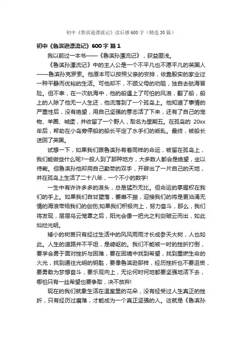 初中《鲁滨逊漂流记》读后感600字（精选30篇）