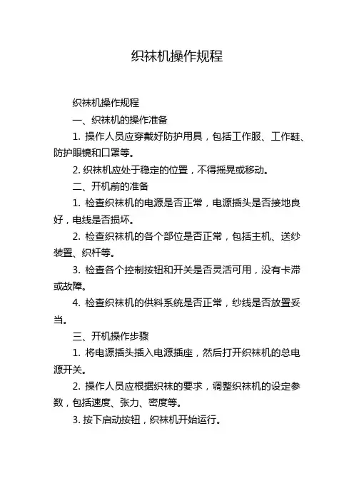 织袜机操作规程