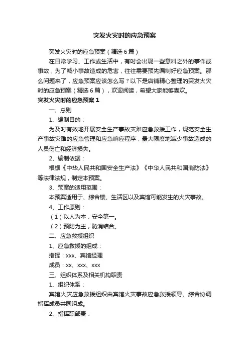 突发火灾时的应急预案