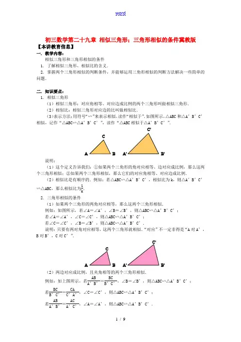九年级数学第二十九章 相似三角形;三角形相似的条件冀教版知识精讲