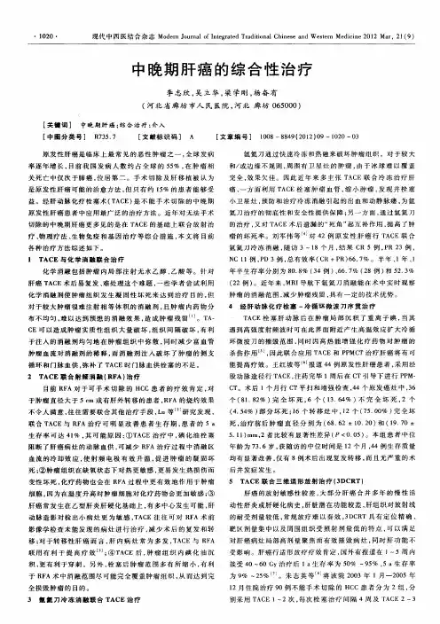 中晚期肝癌的综合性治疗