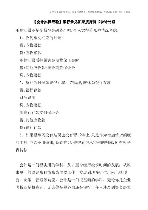 【会计实操经验】银行承兑汇票质押背书会计处理