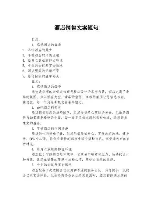 酒店销售文案短句