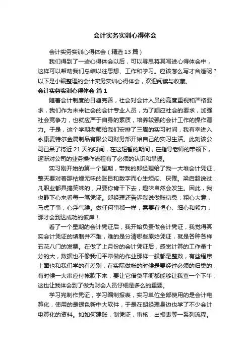 会计实务实训心得体会（精选13篇）