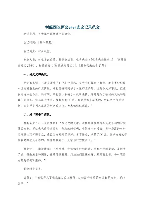 村级四议两公开开支议记录范文