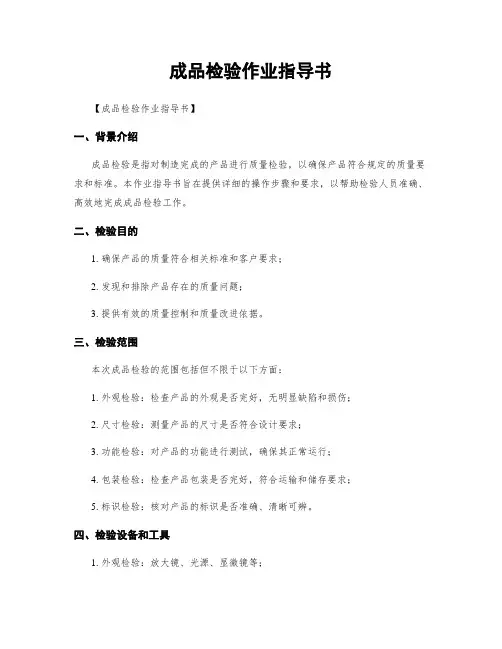 成品检验作业指导书