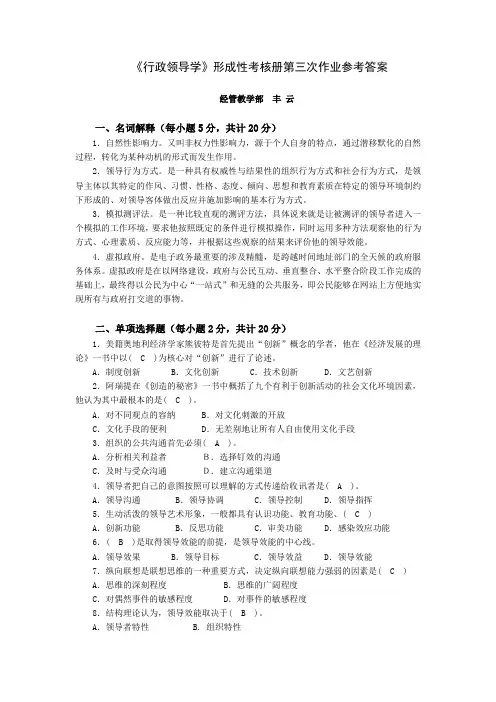 《行政领导学》形成性考核册第三次作业参考答案