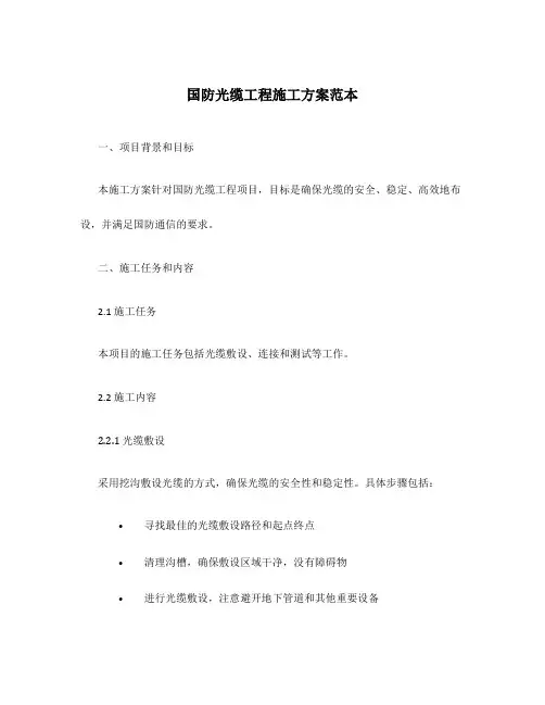 国防光缆工程施工方案范本