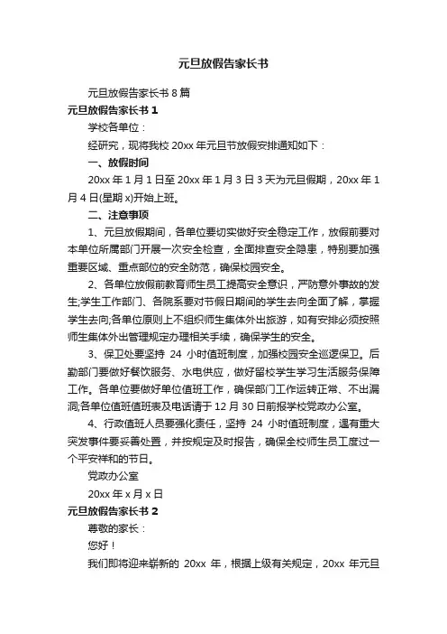 元旦放假告家长书