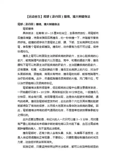 【运动养生】背部（及丹田）撞墙、撞大树健身法