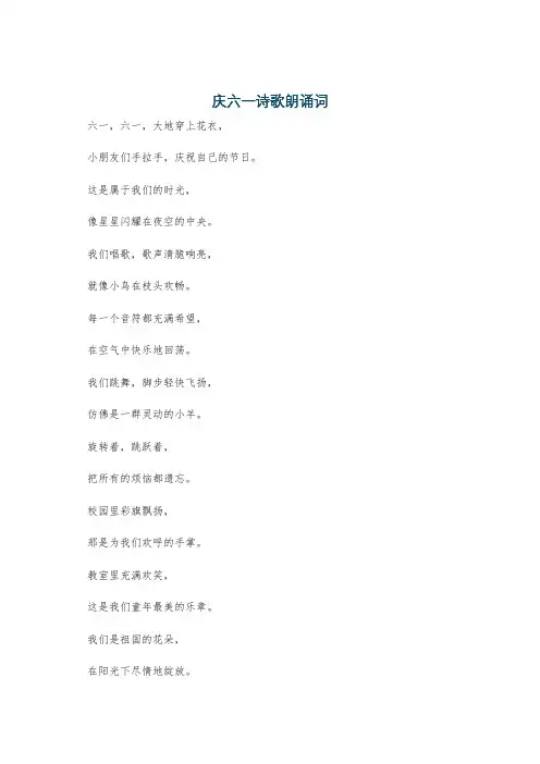 庆六一诗歌朗诵词
