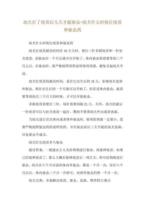 幼犬打了疫苗后几天才能驱虫-幼犬什么时候打疫苗和驱虫药