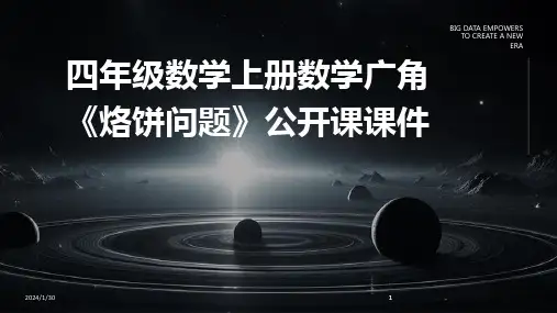 2024版四年级数学上册数学广角《烙饼问题》公开课课件