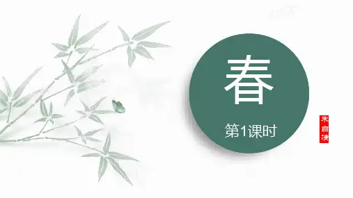 部编版七年级语文上册《春》PPT精品课件