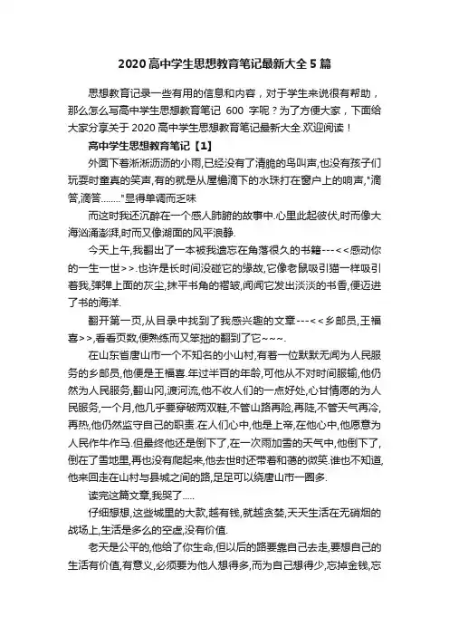 2020高中学生思想教育笔记最新大全5篇