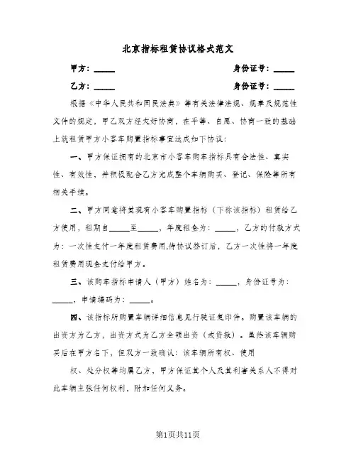北京指标租赁协议格式范文(三篇)