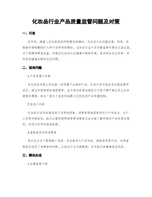 化妆品行业产品质量监管问题及对策
