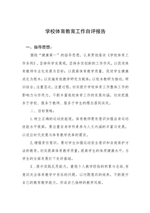 小学体育工作督导评估自评报告四篇