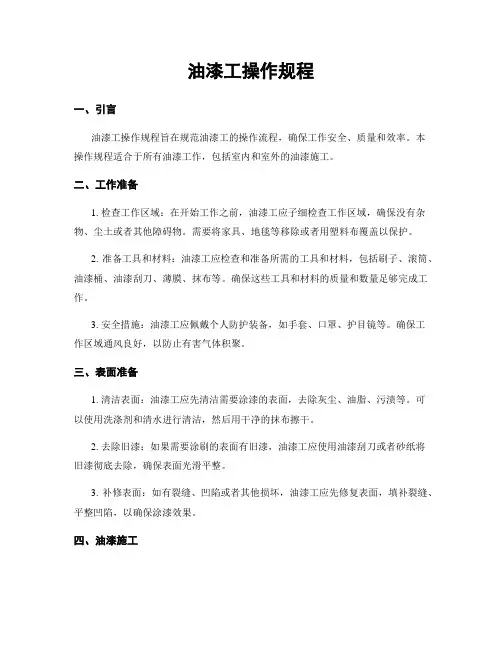 油漆工操作规程